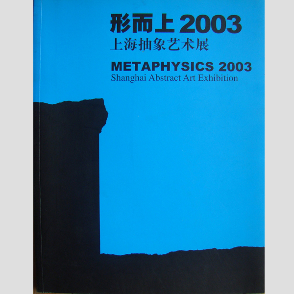2003年上海抽象油画展1